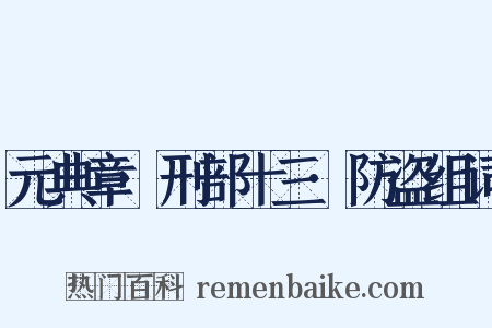 元典章·刑部十三·防盗组词是什么意思的图片